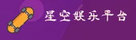 星空娱乐「中国」官方网站