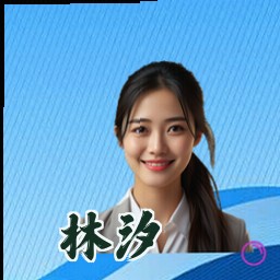 林汐